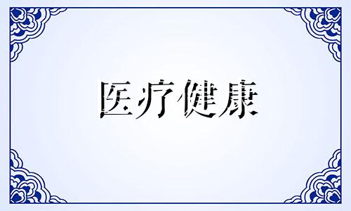 腿疼麻是什么原因？一走路就腿疼怎么办？ 