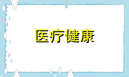 发现怀孕后的一系列检查要怎么做？