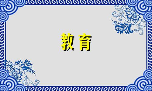 孩子在小学就需要养成什么习惯？