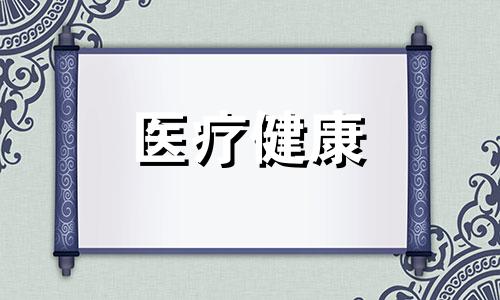 宝宝尿路感染前家长要注意什么？