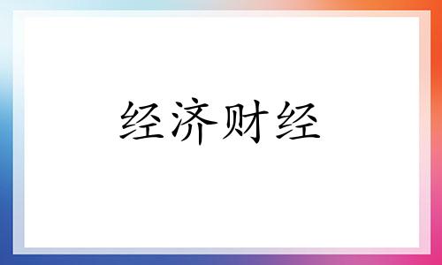 拉闸限电有什么影响