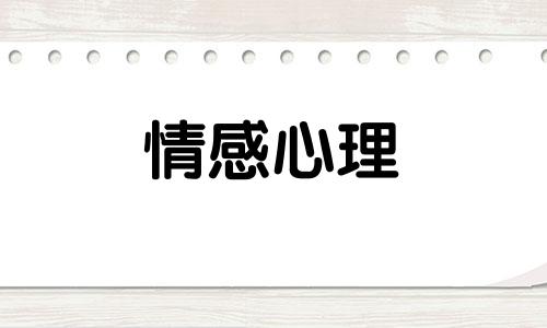 喜欢冷暴力的人，我们最难猜到他到底在想什么，